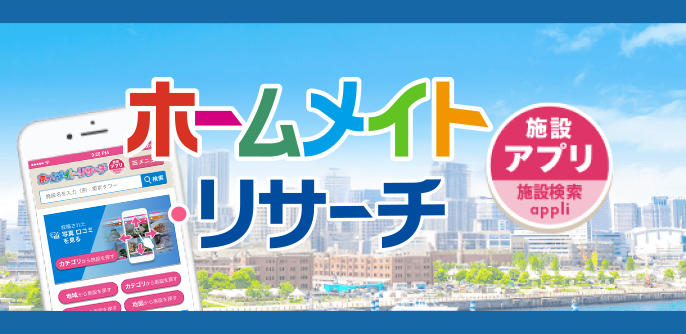 ホームメイト・リサーチアプリ