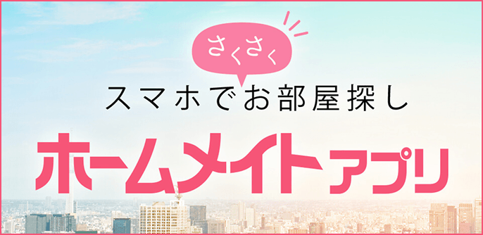 ホームメイトアプリ