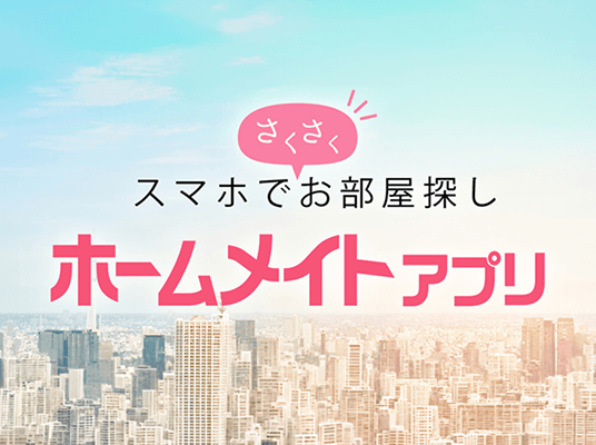 ホームメイトアプリ