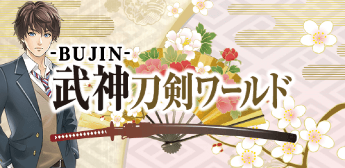武神刀剣ワールド