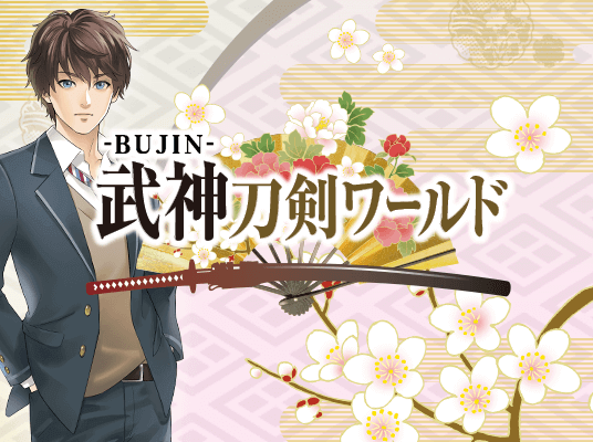 武神刀剣ワールド