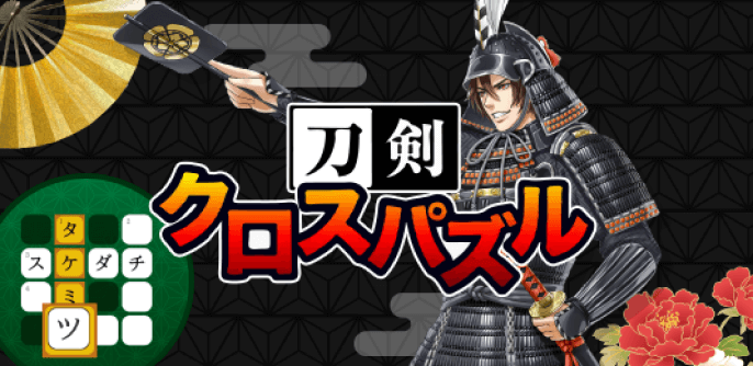 刀剣クロスパズル