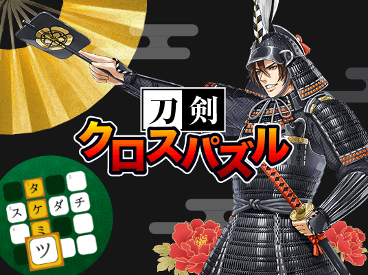 刀剣クロスパズル