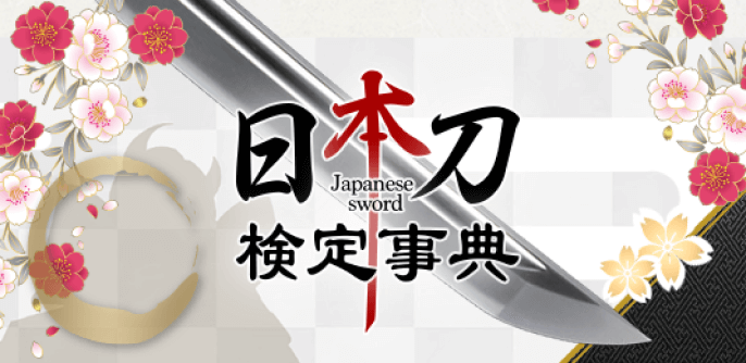日本刀クイズ事典