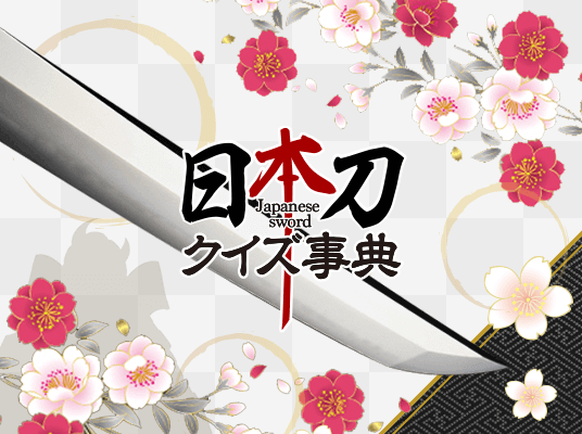 日本刀クイズ事典