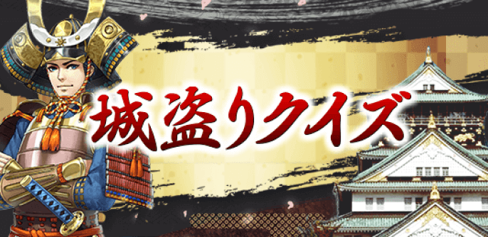 城盗りクイズ