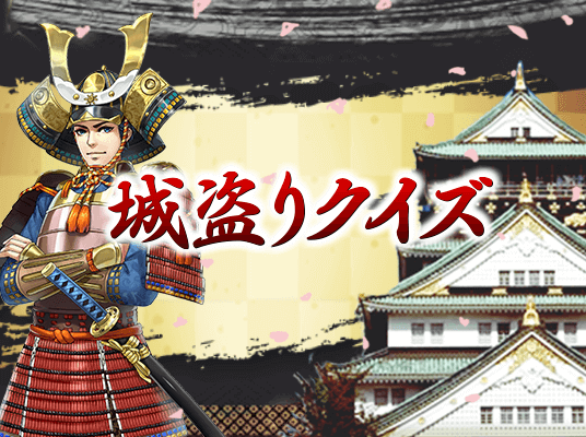 城盗りクイズ