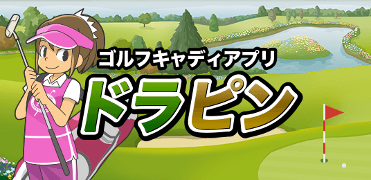 ドラピン
