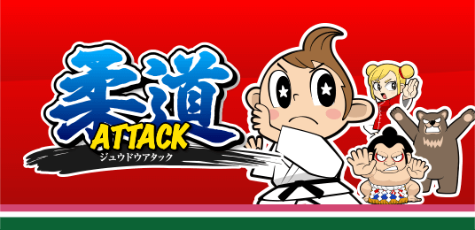 柔道アタック
