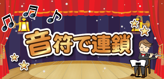音符で連鎖