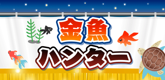 金魚ハンター