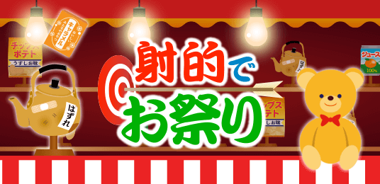 射的でお祭り