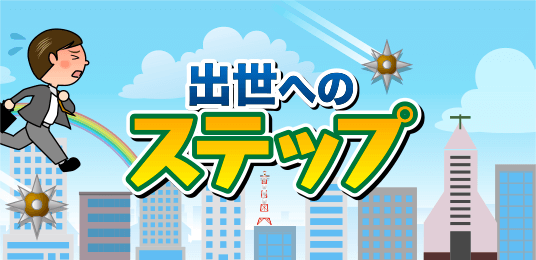出世へのステップ