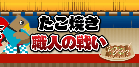 たこ焼き職人の戦い