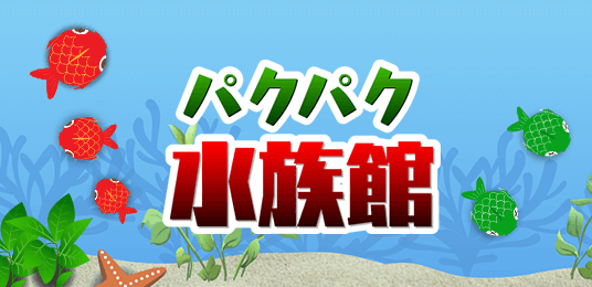 パクパク水族館