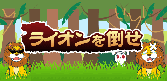 ライオンを倒せ