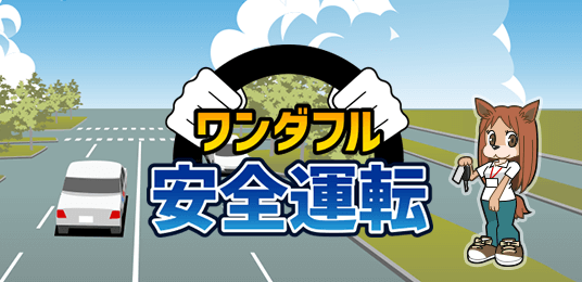 ワンダフル安全運転