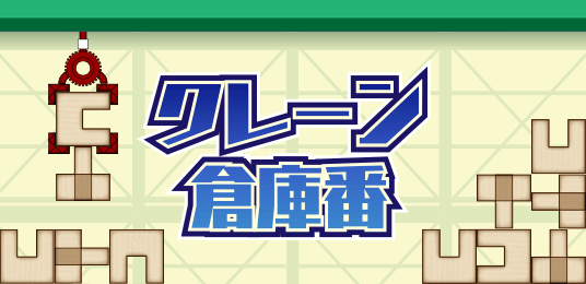 クレーン倉庫番
