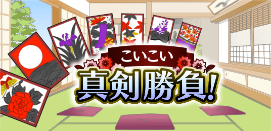 こいこい真剣勝負!
