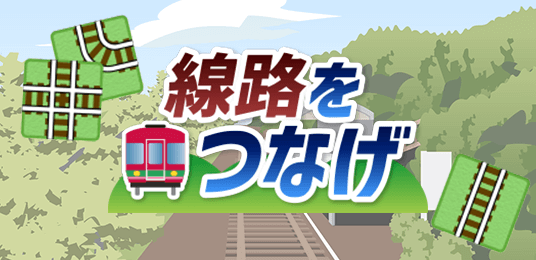 線路をつなげ