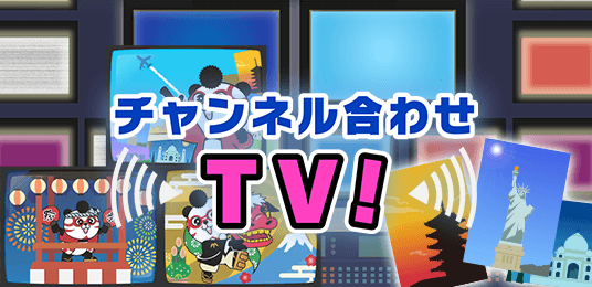 チャンネル合わせTV!
