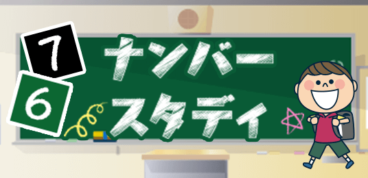 ナンバースタディ