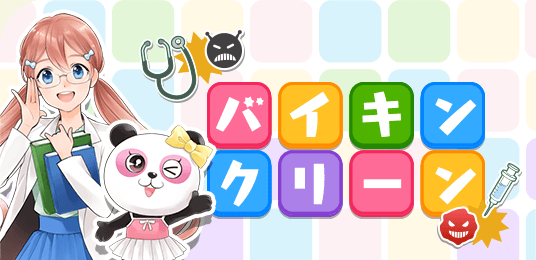バイキンクリーン
