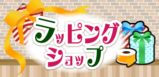 ラッピングショップ