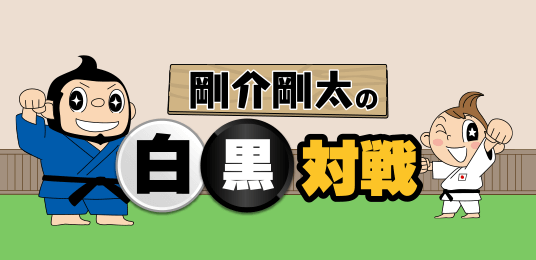 剛介剛太の白黒対戦