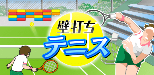 壁打ちテニス