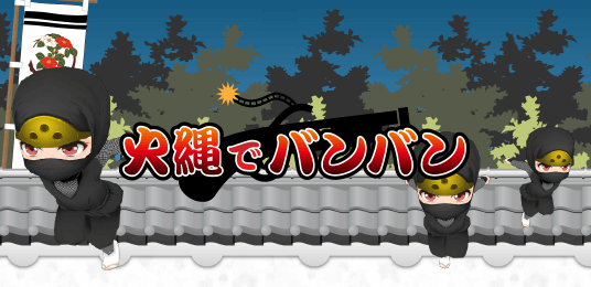 火縄でバンバン