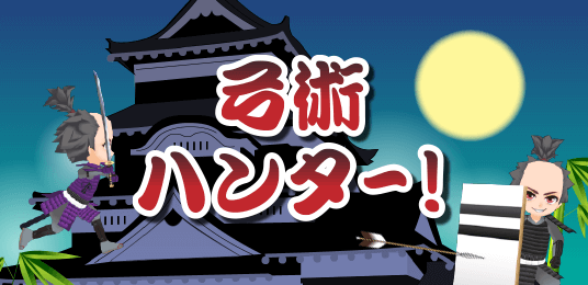 弓術ハンター