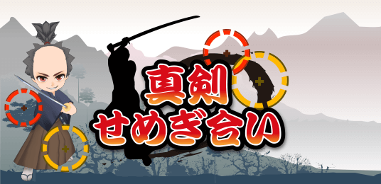 真剣せめぎ合い