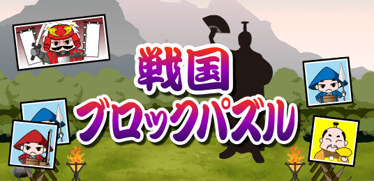戦国ブロックパズル