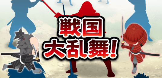 戦国大乱舞!