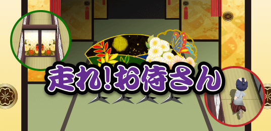 走れ!お侍さん