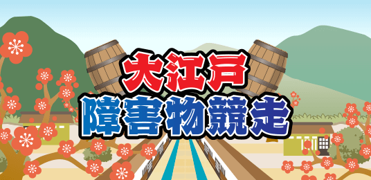 大江戸・障害物競走