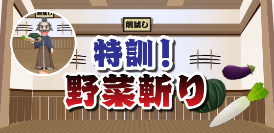 特訓!野菜斬り