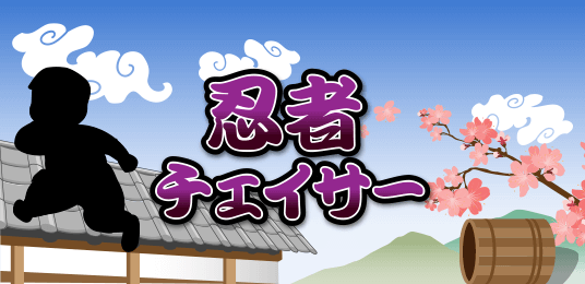 忍者チェイサー