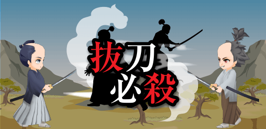 抜刀必殺