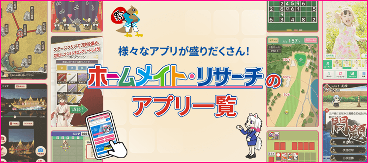ホームメイトリサーチのアプリ一覧