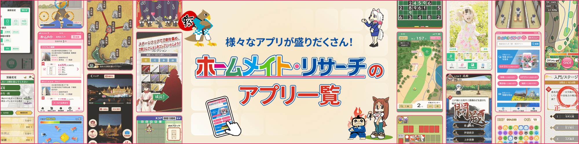 ホームメイトリサーチのアプリ一覧