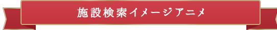 施設検索イメージアニメ