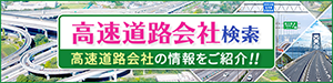 高速道路会社検索 高速道路会社の情報をご紹介!!