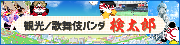 剣太郎のイチオシ施設情報