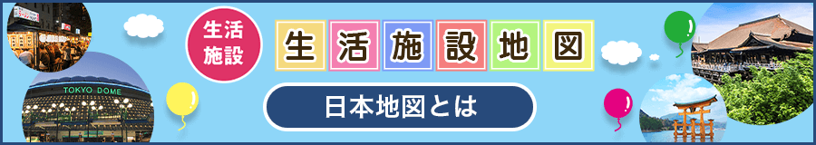 日本地図とは