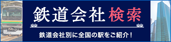 鉄道会社検索 鉄道会社別に全国の駅をご紹介