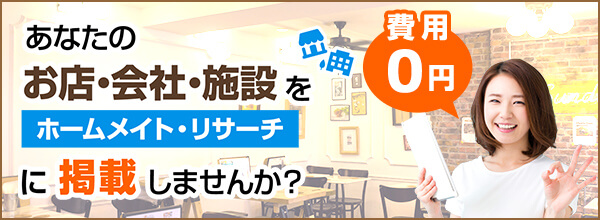 あなたのお店・会社・施設をホームメイト・リサーチに無料掲載しませんか？