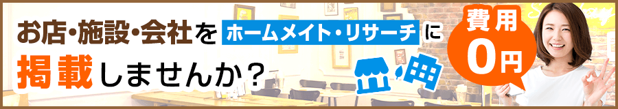 あなたのお店・会社・施設をホームメイト・リサーチに無料掲載しませんか？