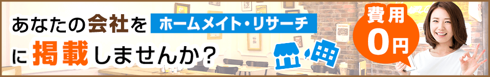 あなたの会社をホームメイト・リサーチに無料掲載しませんか？